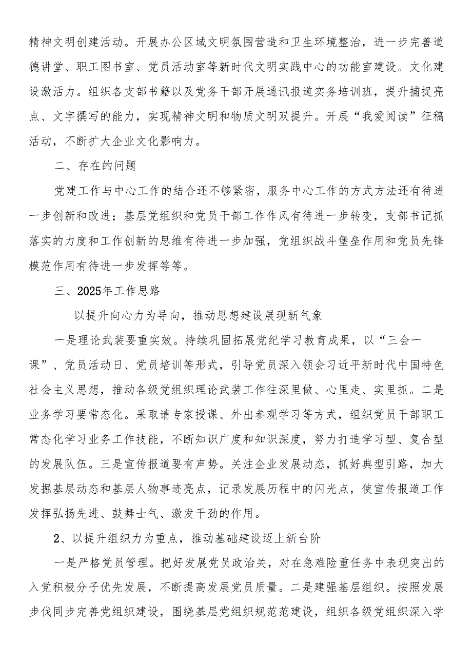 国企2024年党建工作总结和2025工作计划.docx_第3页