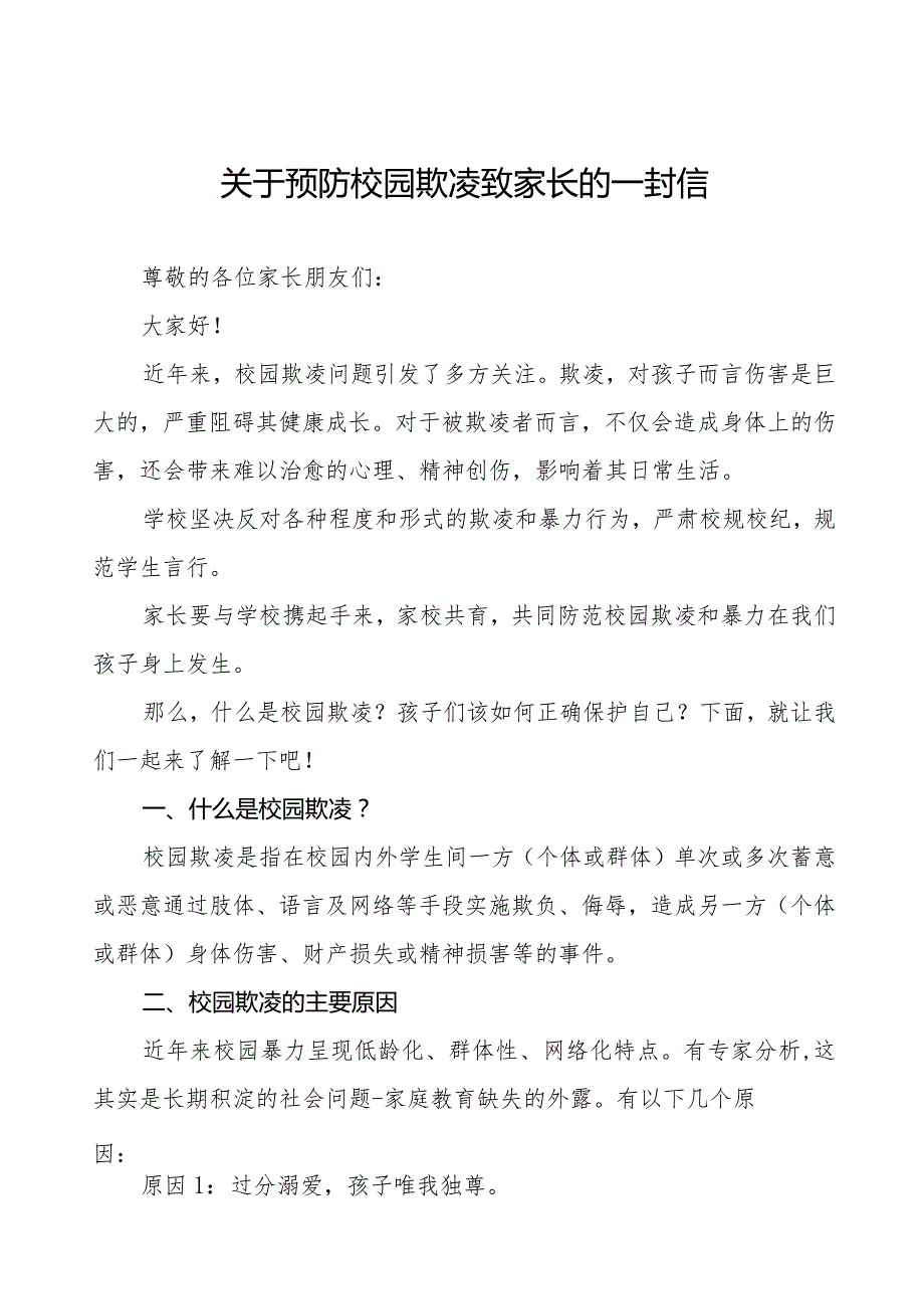 镇中心小学预防校园欺凌致家长的一封信8篇.docx_第1页
