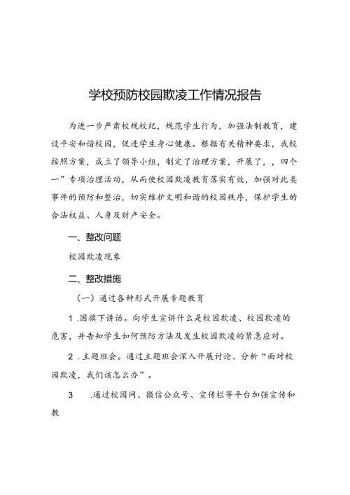 2024年预防校园欺凌专项整治隐患排查和整改情况报告(十七篇).docx