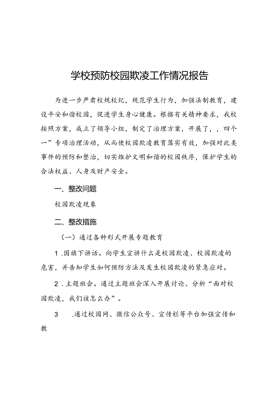 2024年预防校园欺凌专项整治隐患排查和整改情况报告(十七篇).docx_第1页