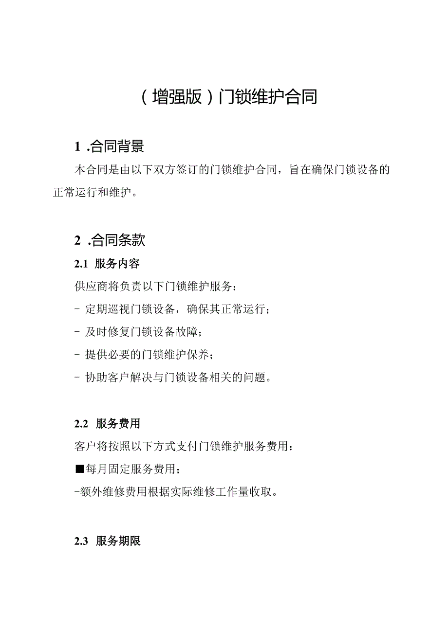 (增强版)门锁维护合同.docx_第1页
