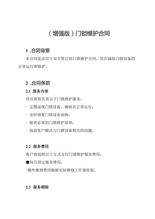 (增强版)门锁维护合同.docx