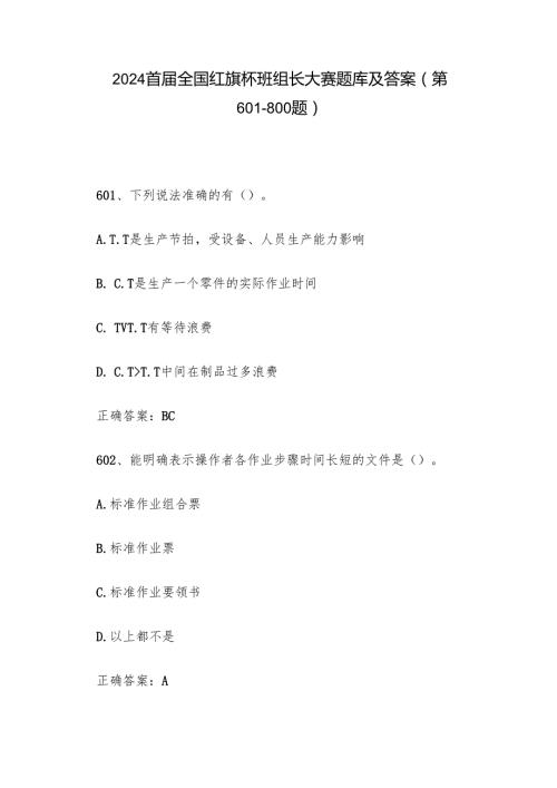 2024首全国红旗杯班组长大赛题库及答案（第601800题）.docx