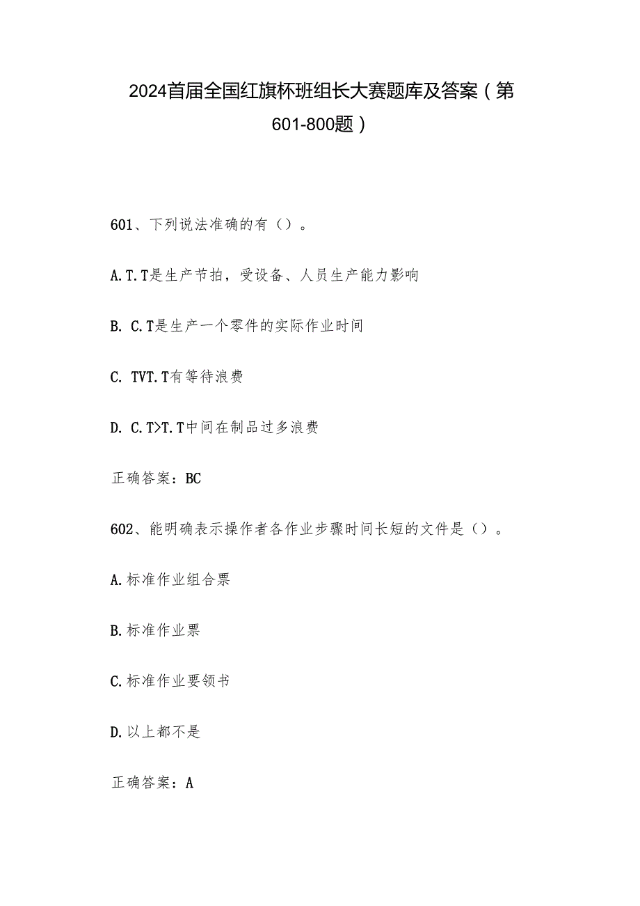 2024首全国红旗杯班组长大赛题库及答案（第601800题）.docx_第1页
