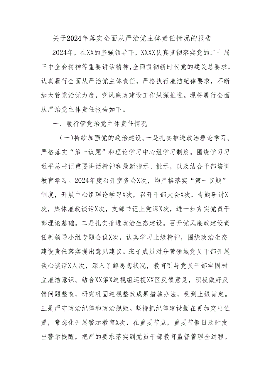 关于2024年落实全面从严治党主体责任情况的报告.docx_第1页