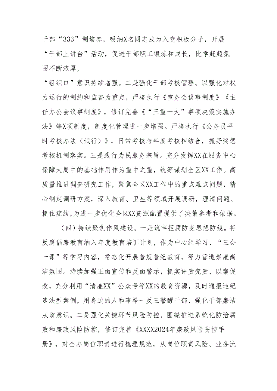 关于2024年落实全面从严治党主体责任情况的报告.docx_第3页