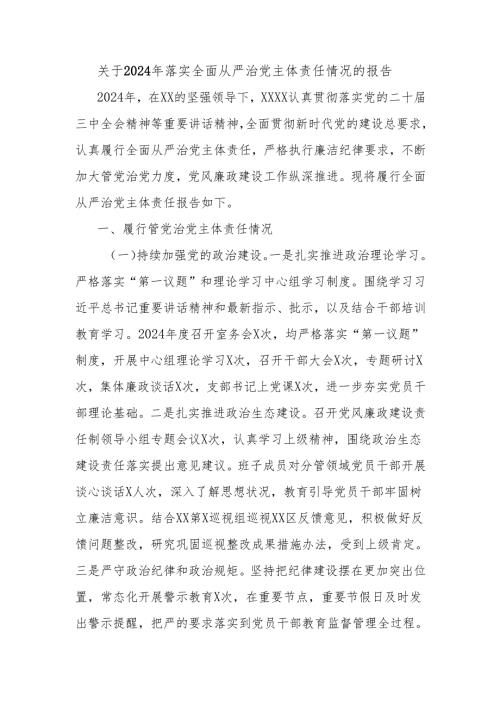 关于2024年落实全面从严治党主体责任情况的报告.docx