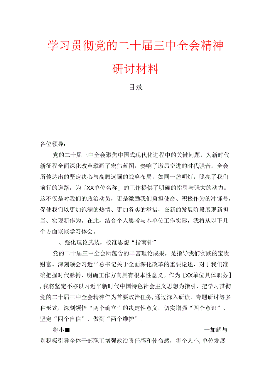 学习贯彻党的二十三中全会精神研讨材料.docx_第1页