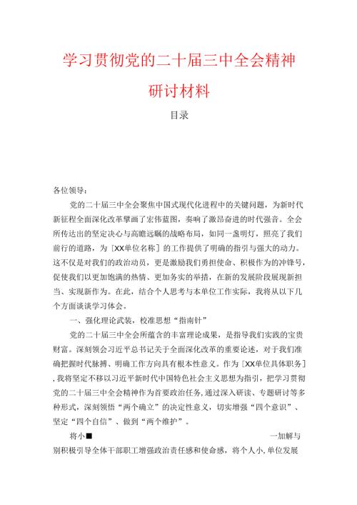 学习贯彻党的二十三中全会精神研讨材料.docx
