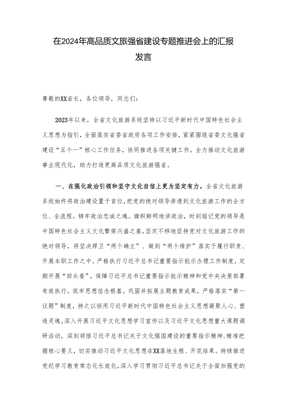 在2024年高品质文旅强省建设专题推进会上的汇报发言.docx_第1页