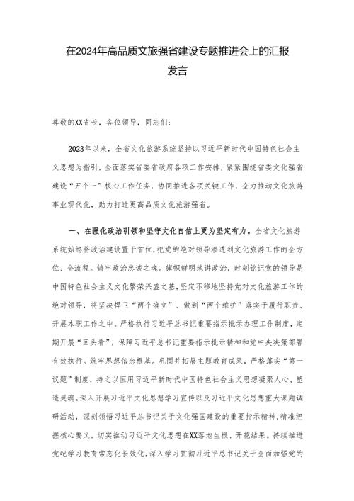 在2024年高品质文旅强省建设专题推进会上的汇报发言.docx