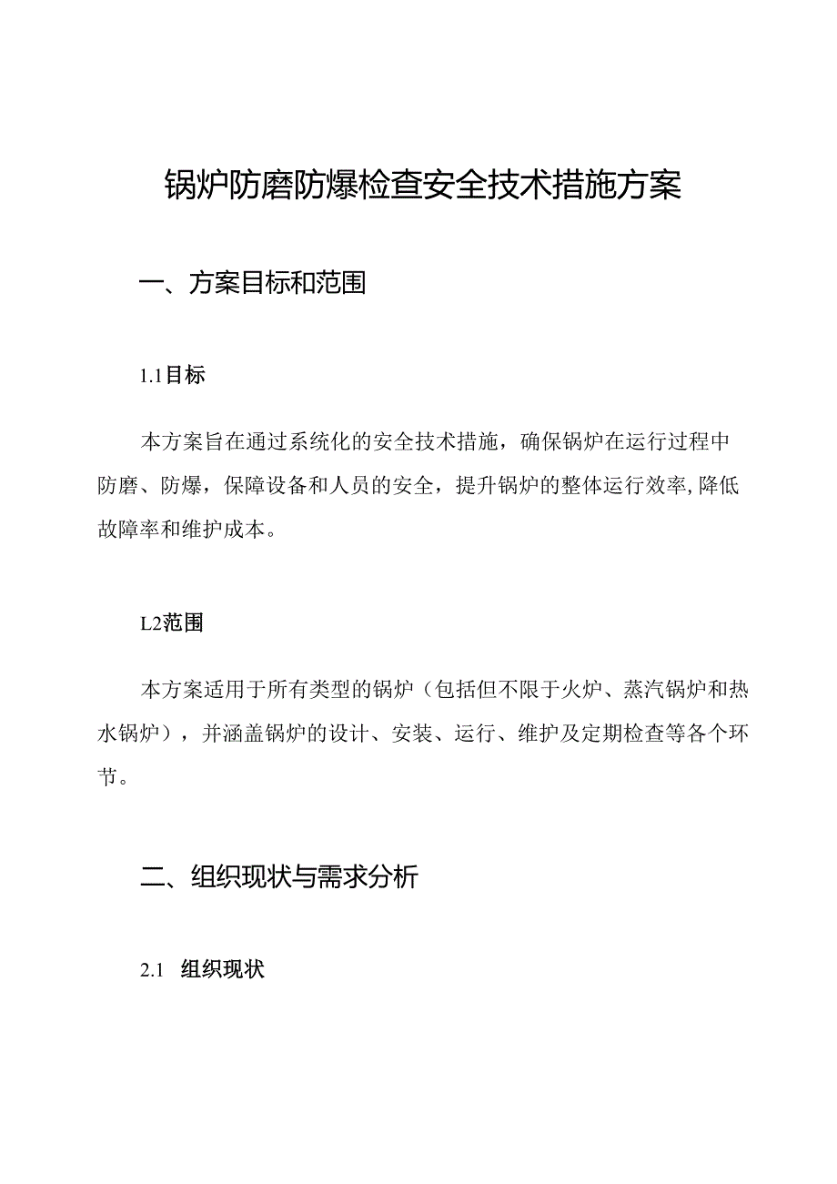 锅炉防磨防爆检查安全技术措施方案.docx_第1页