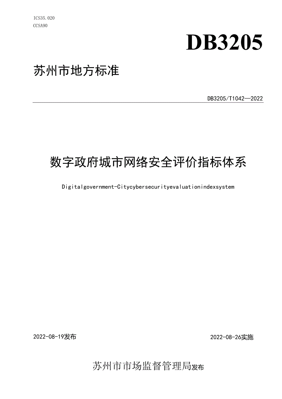 数字政府 城市网络安全评价指标体系.docx_第1页