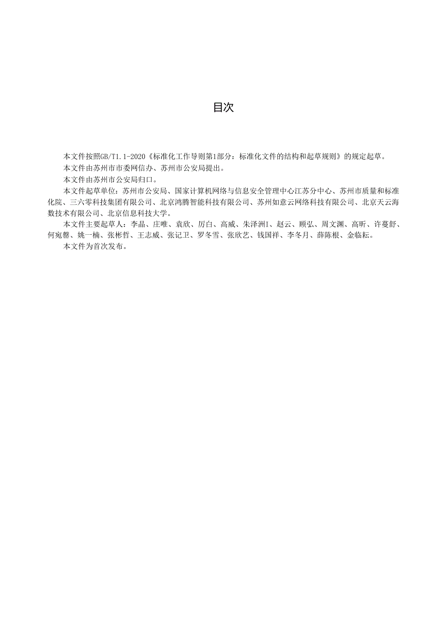 数字政府 城市网络安全评价指标体系.docx_第2页