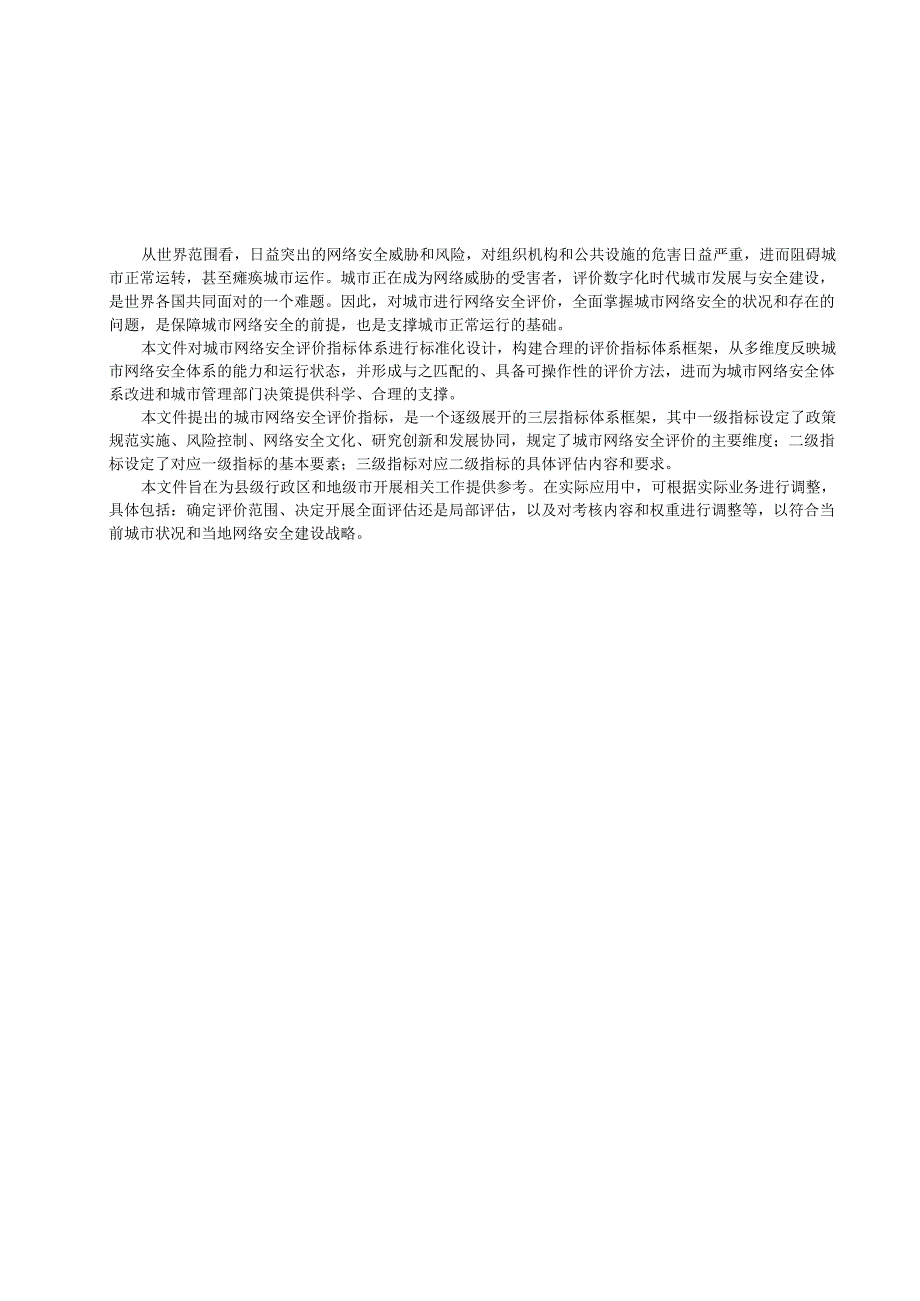 数字政府 城市网络安全评价指标体系.docx_第3页