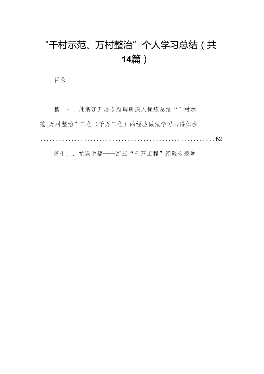 “千村示范、万村整治”个人学习总结14篇（详细版）.docx_第1页