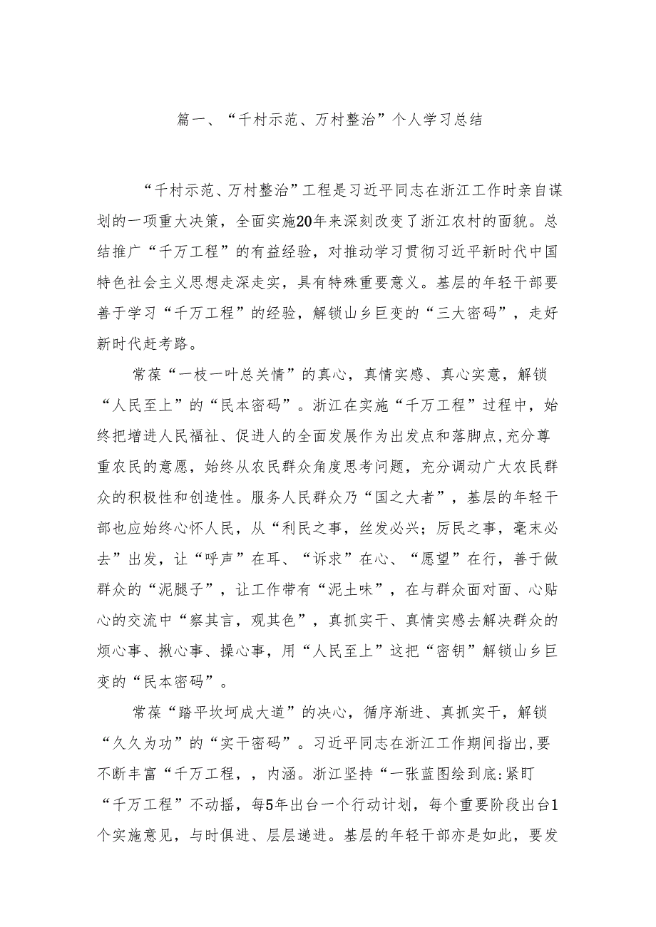 “千村示范、万村整治”个人学习总结14篇（详细版）.docx_第2页