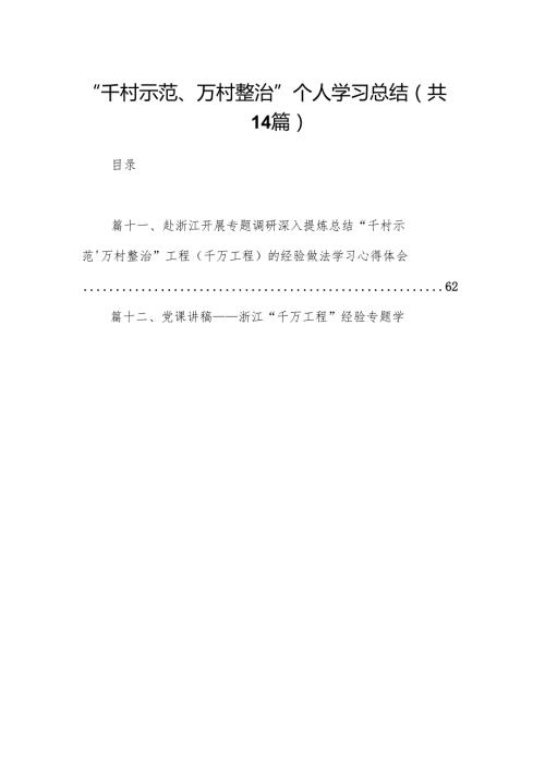 “千村示范、万村整治”个人学习总结14篇（详细版）.docx