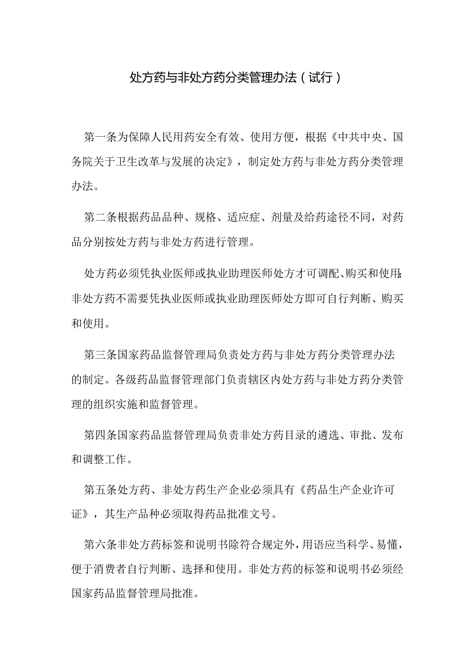 处方药与非处方药分类管理办法（试行）.docx_第1页