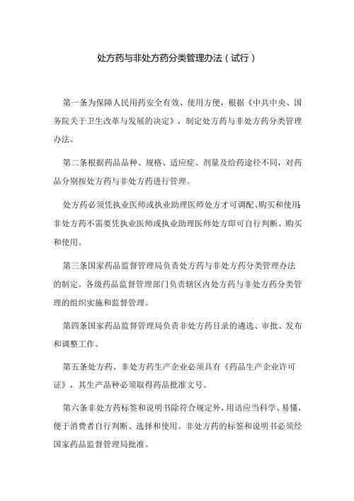 处方药与非处方药分类管理办法（试行）.docx