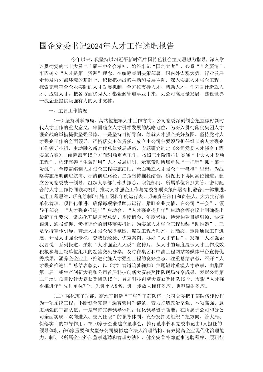 国企党委书记2024年人才工作述职报告.docx_第1页
