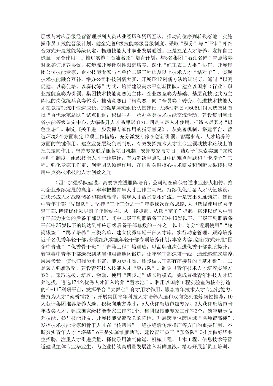 国企党委书记2024年人才工作述职报告.docx_第3页