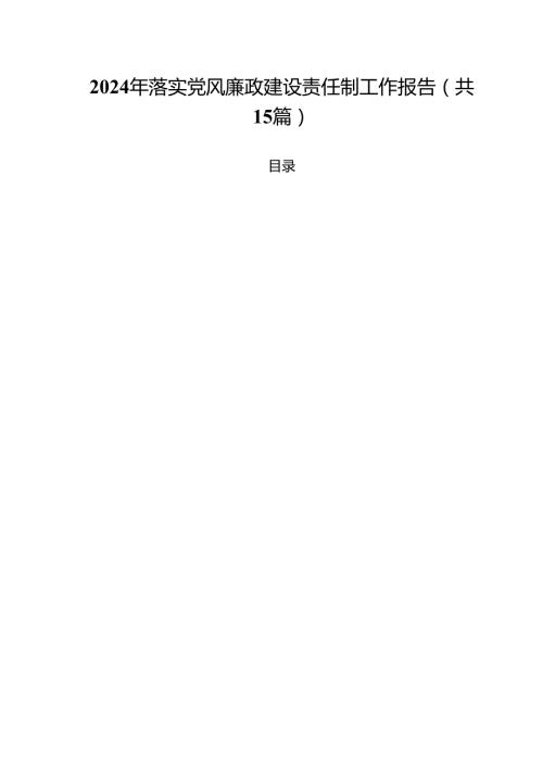 2024年落实党风廉政建设责任制工作报告（共15篇）.docx