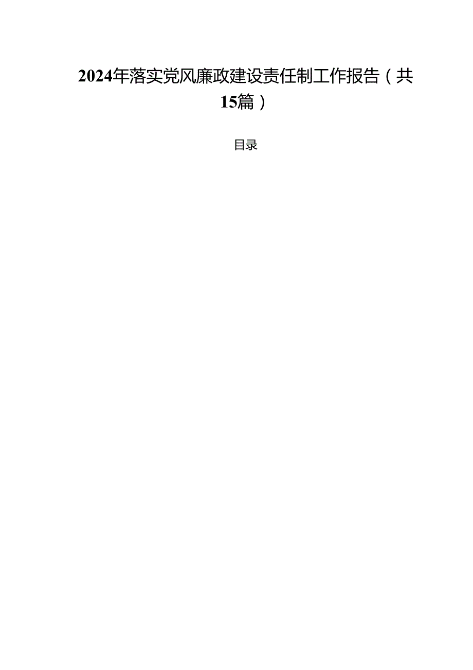 2024年落实党风廉政建设责任制工作报告（共15篇）.docx_第1页
