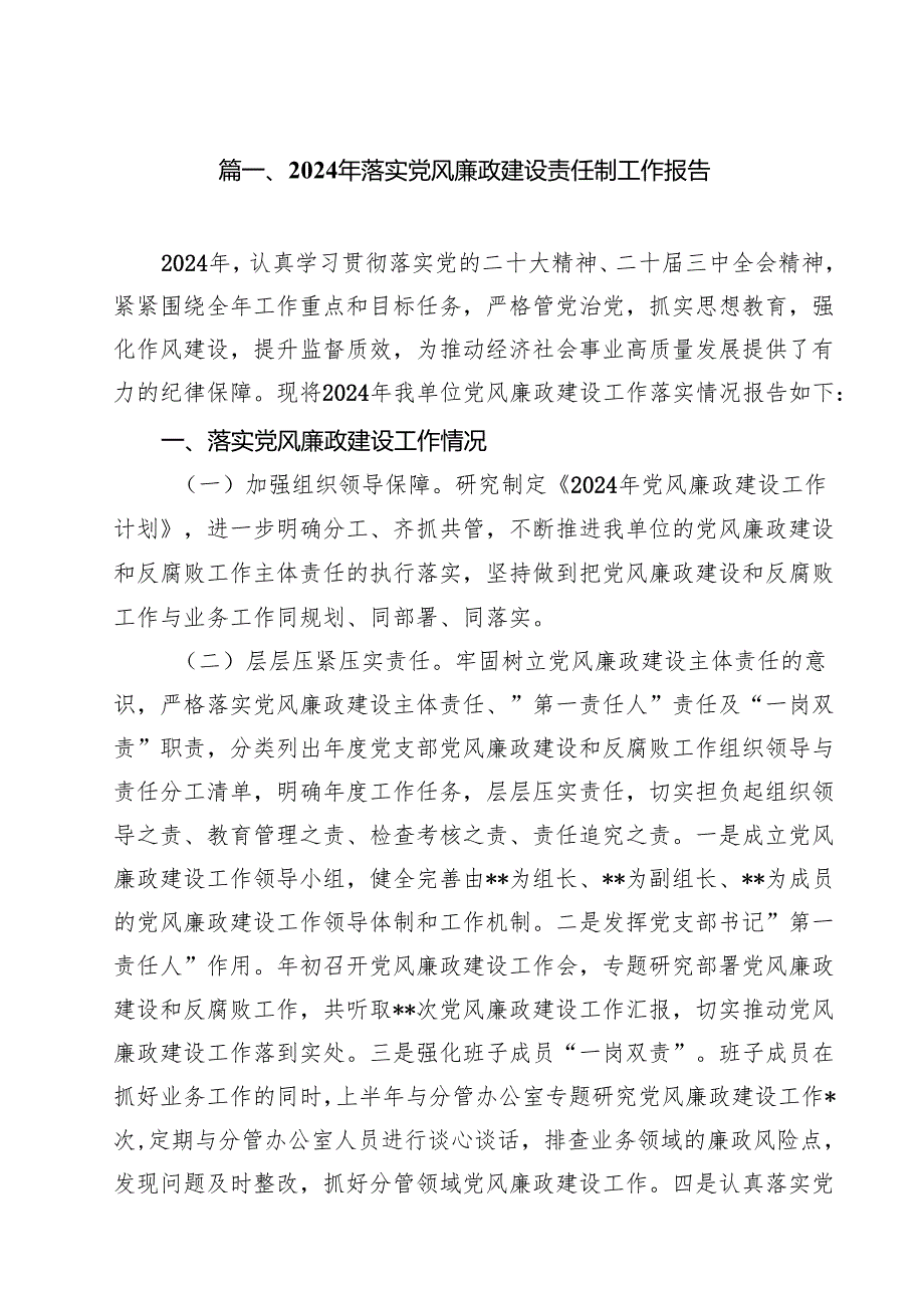 2024年落实党风廉政建设责任制工作报告（共15篇）.docx_第2页