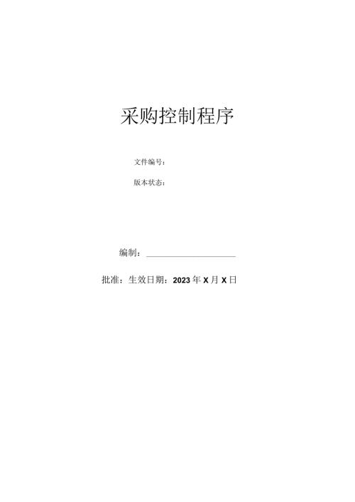 采购控制程序(1).docx