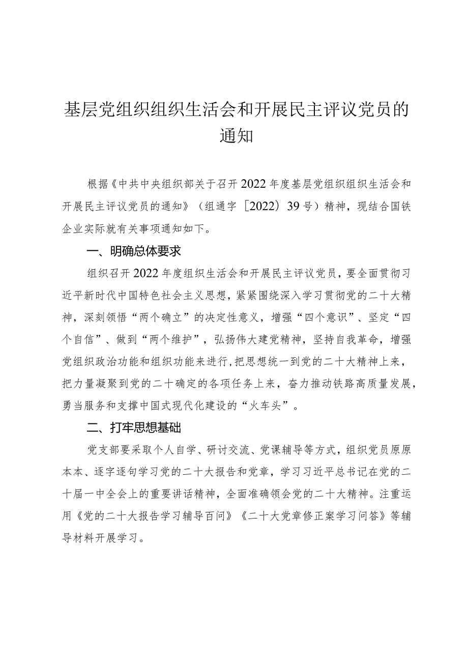 基层党组织组织生活会和开展民主评议党员的通知.docx_第1页