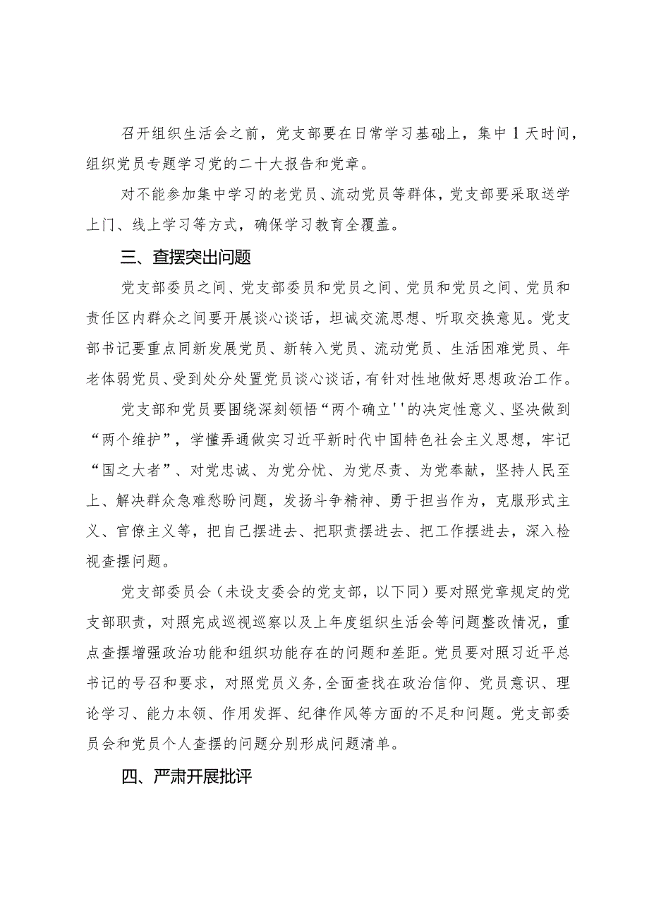 基层党组织组织生活会和开展民主评议党员的通知.docx_第2页