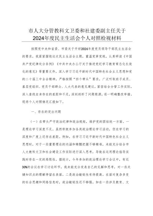 市人大分管教科文卫委和社建委副主任关于2024年度民主生活会个人对照检视材料.docx
