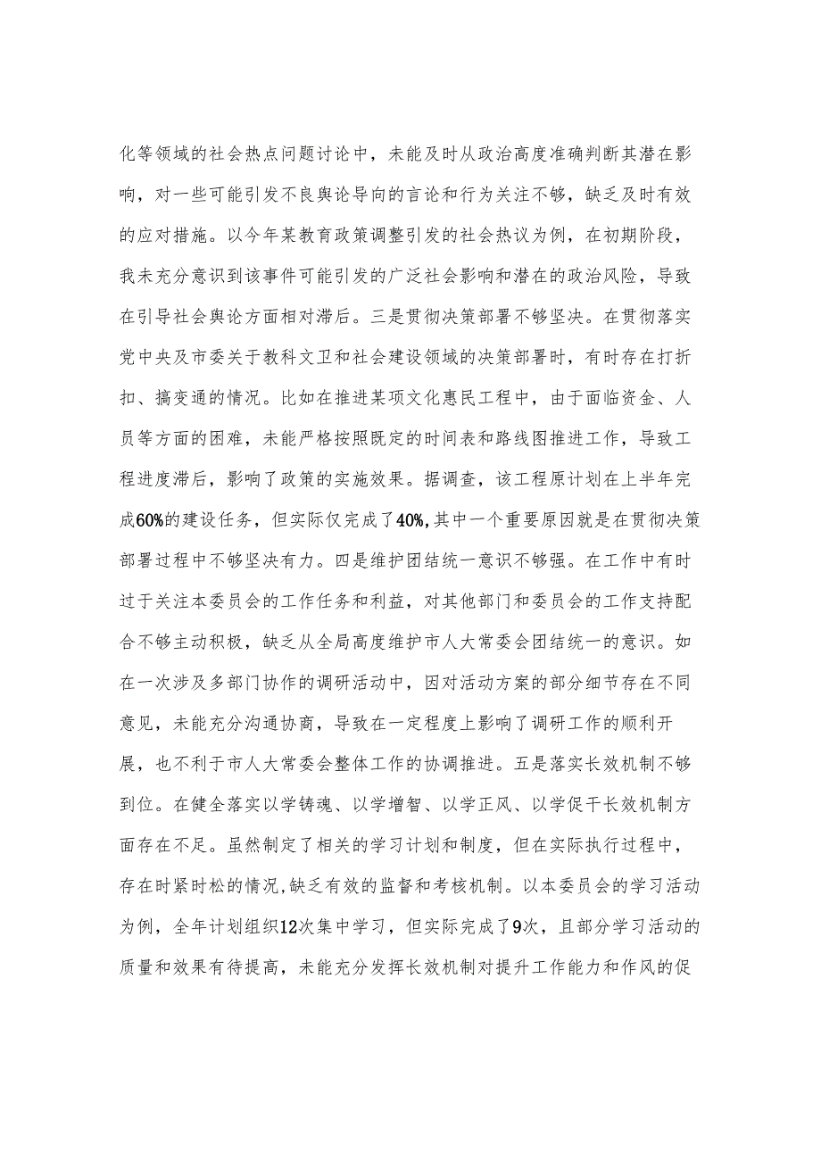 市人大分管教科文卫委和社建委副主任关于2024年度民主生活会个人对照检视材料.docx_第2页