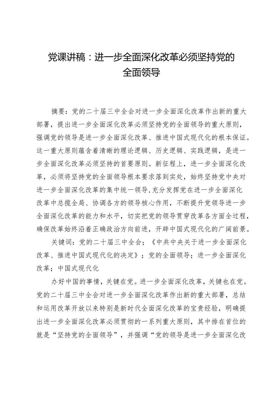 党课讲稿：进一步全面深化改革必须坚持党的全面领导.docx_第1页