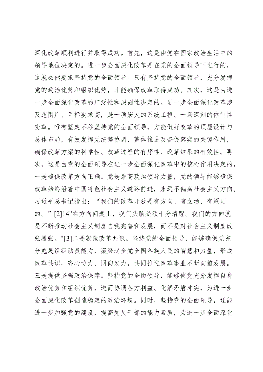 党课讲稿：进一步全面深化改革必须坚持党的全面领导.docx_第3页