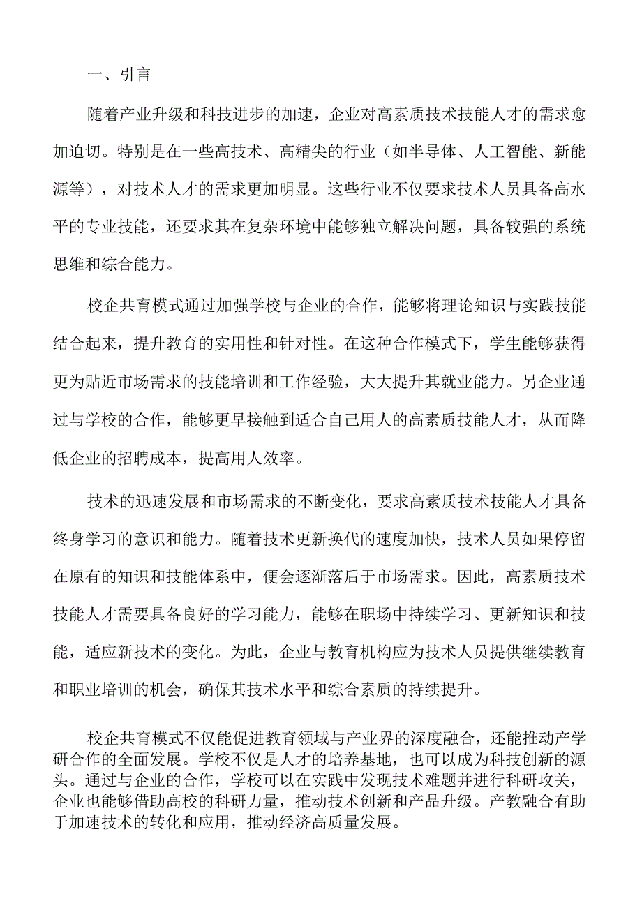 校企合作培养技术技能人才的路径与发展策略.docx_第2页