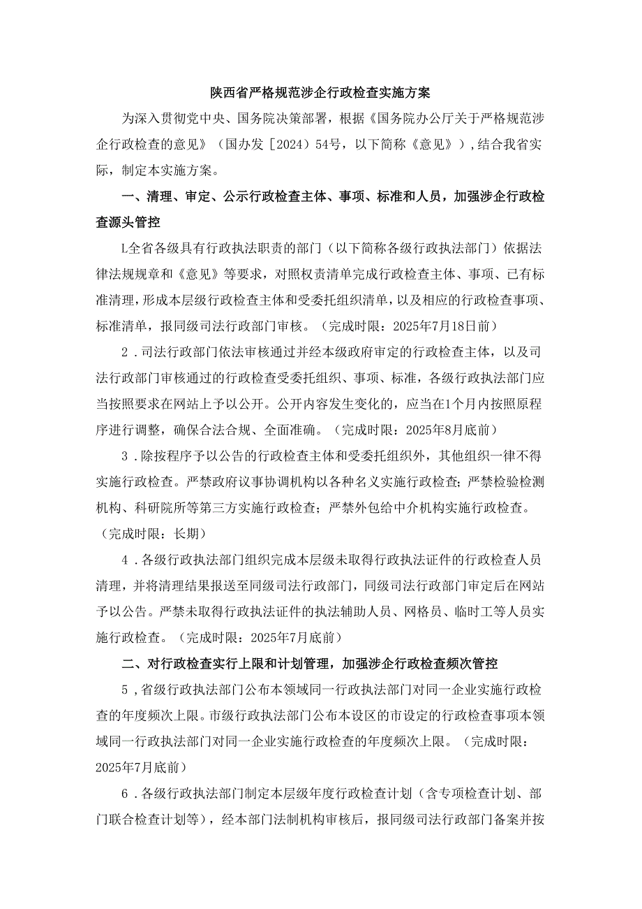 陕西省严格规范涉企行政检查实施方案.docx_第1页