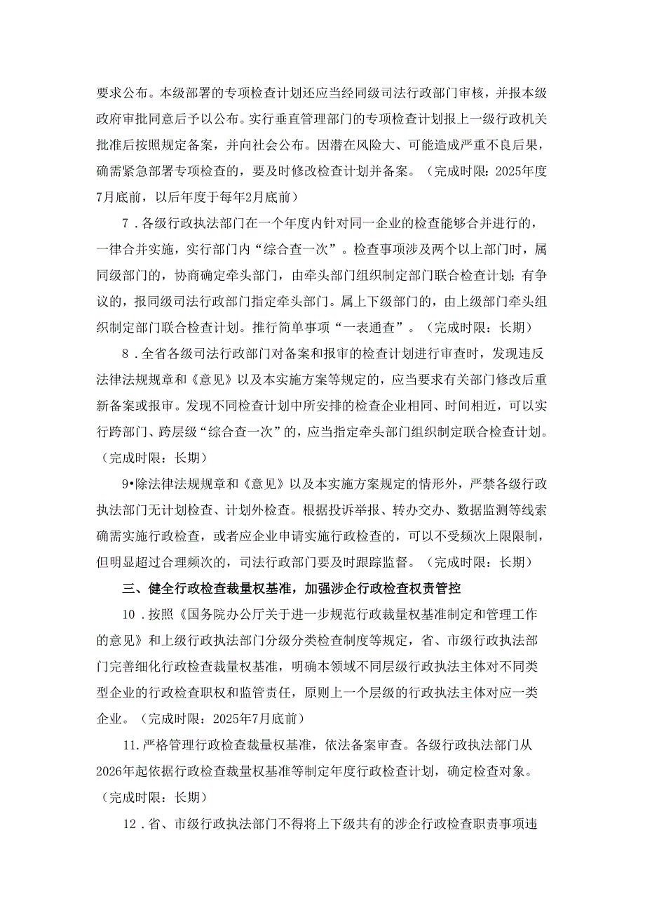 陕西省严格规范涉企行政检查实施方案.docx_第2页