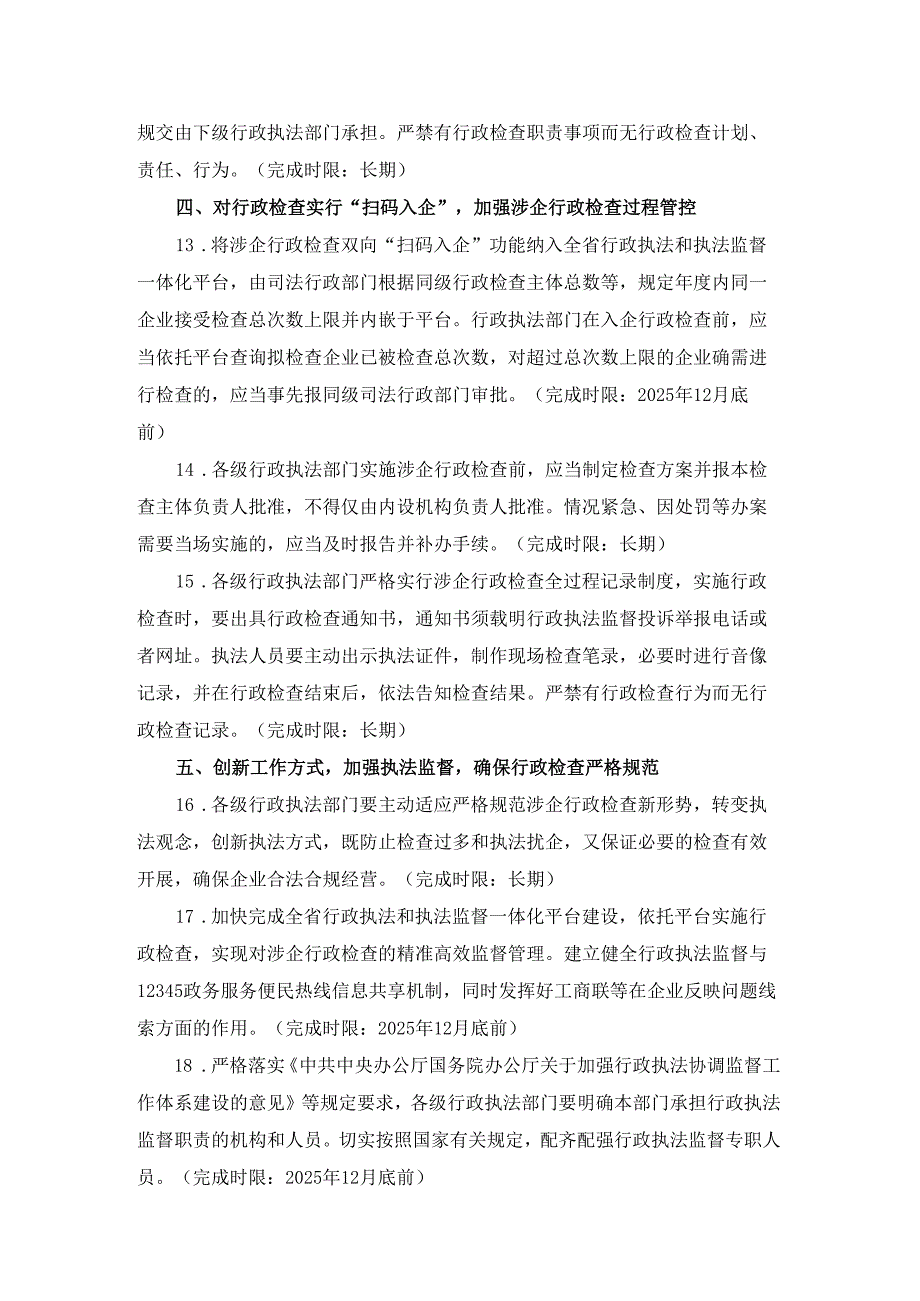 陕西省严格规范涉企行政检查实施方案.docx_第3页