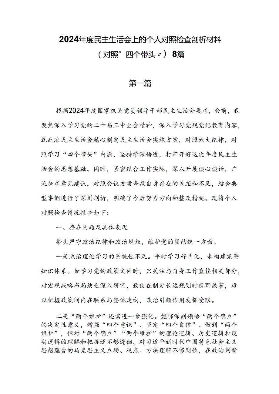 8篇在2025年民主生活会上的个人对照检查剖析材料（对照“四个带头”）.docx_第1页