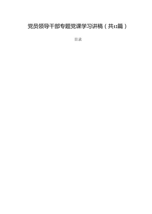 （12篇）党员领导干部专题党课学习讲稿范文.docx