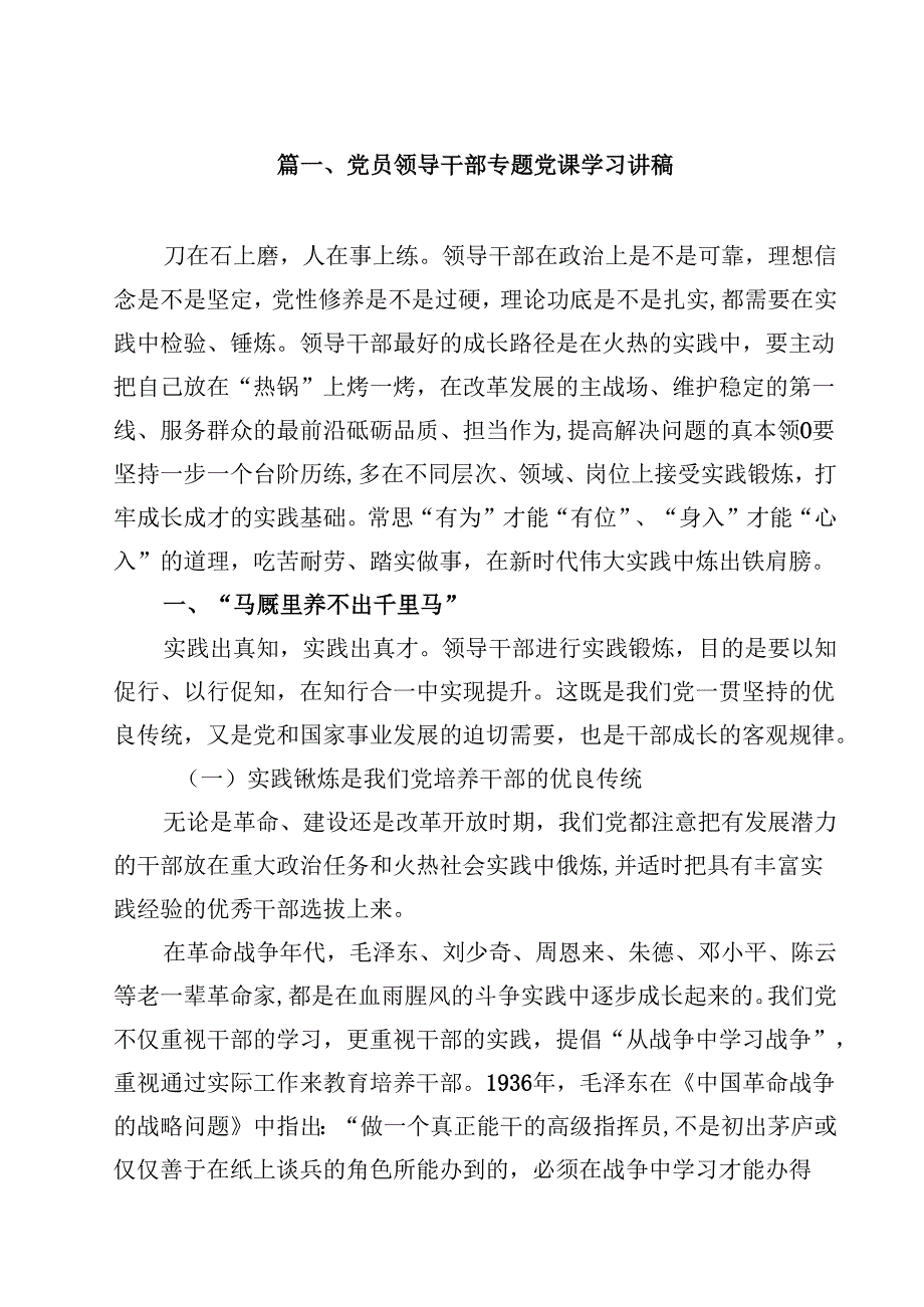 （12篇）党员领导干部专题党课学习讲稿范文.docx_第2页