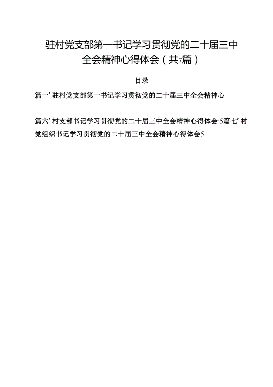 （7篇）驻村党支部第一书记学习贯彻党的二十三中全会精神心得体会范文.docx_第1页