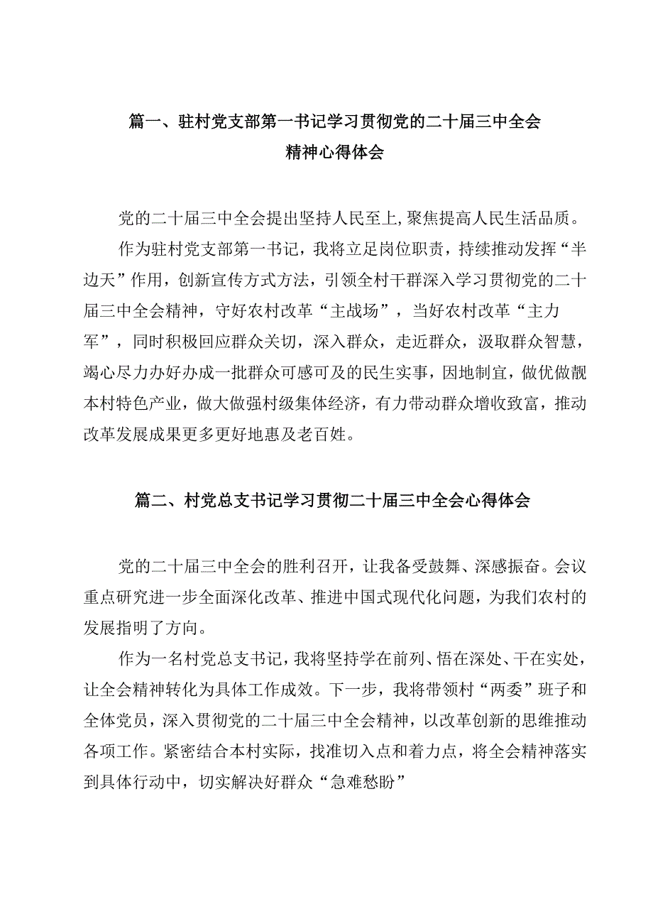 （7篇）驻村党支部第一书记学习贯彻党的二十三中全会精神心得体会范文.docx_第2页