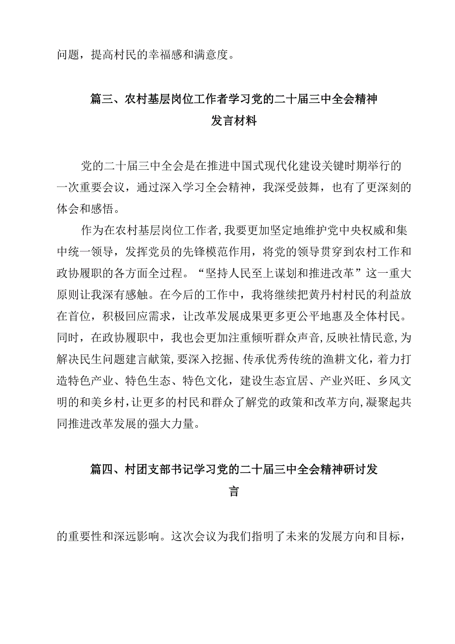 （7篇）驻村党支部第一书记学习贯彻党的二十三中全会精神心得体会范文.docx_第3页