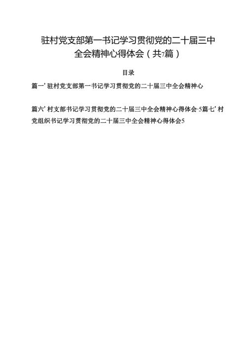 （7篇）驻村党支部第一书记学习贯彻党的二十三中全会精神心得体会范文.docx