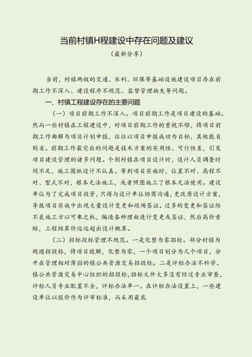 当前村镇工程建设中存在问题及建议（最新分享）.docx
