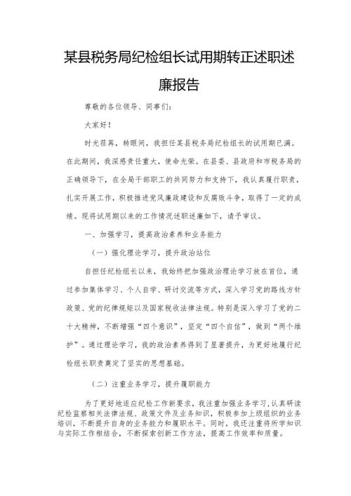 某县税务局纪检组长试用期转正述职述廉报告.docx