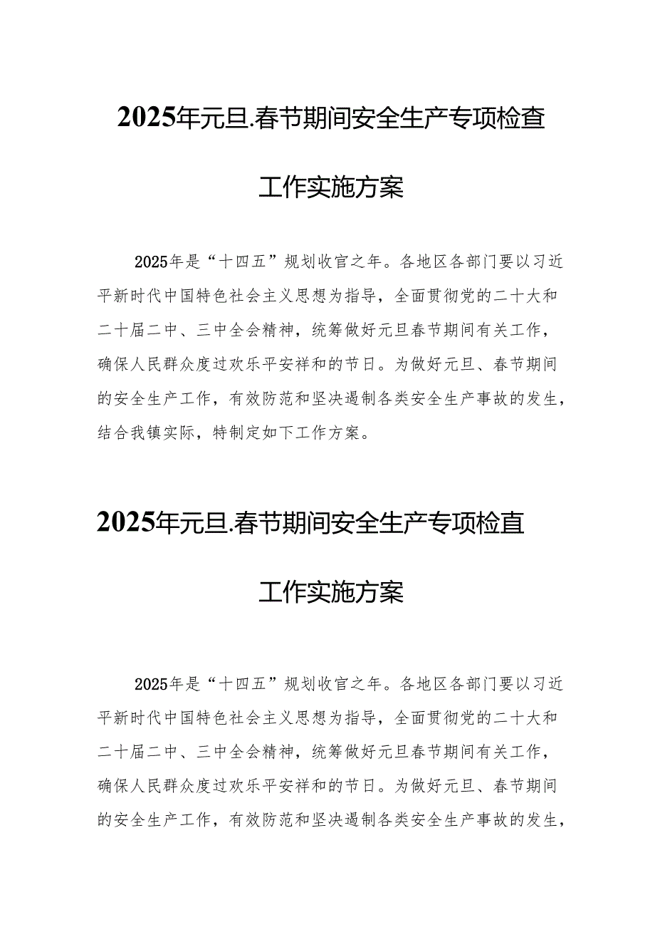 2025年建筑施工企业开展《元旦、节期间安全生产专项检查》工作实施方案 （合计6份）(1).docx_第1页